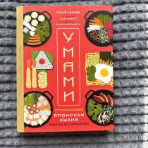 &laquo;Умами &mdash; японская кухня&raquo; Сачиё Харада, в Москве