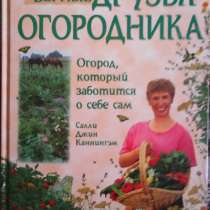 Книга ,,Верные друзья огородника,,, в Красноярске
