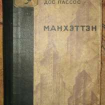 Д.Пассос. Манхэттэн М. Госиздат 1931 г., в Москве