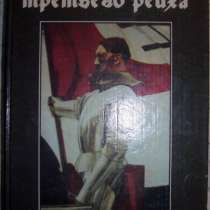 Энциклопедия третьего рейха, в Новосибирске