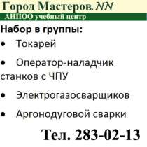 Получи новую профессию Автоэлектрик-диагност и Автослесарь, в Нижнем Новгороде