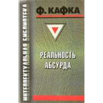 Ф. Кафка Реальность абсурда, в Москве