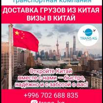 Доставка грузов из Китая, оформление визы, в г.Бишкек