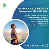 Отдых на Иссык Куле. Гостевой дом «Зеленый сад» Чолпон-Ата, в г.Бишкек