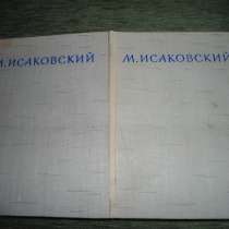М. Исаковский Сочинения в 2-х томах, в Серпухове