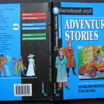 Adventure Stories. Intermediate. English Club, в г.Алматы