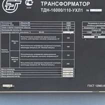 Компания продает трансформаторы ТДН 16000/110/10, в Санкт-Петербурге