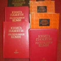 Книга памяти вов 1941 1945 Республики Коми СССР, в Сыктывкаре