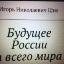 Книга Игоря Николаевича Цзю: "Будущее России и всего мира", в г.Сан-Паулу