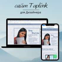 Создам Taplink Таплинк для инстаграм, в Санкт-Петербурге