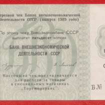 СССР Банк внешнеэкономической деятельности 50 копеек 1989 АБ, в Орле