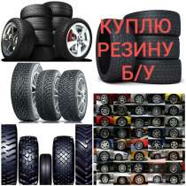 Выкуп шин,скупка колес, шины, диски, колеса, продать, купить, в Москве