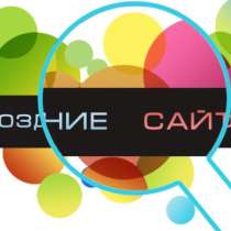 СОЗДАНИЕ:Сайт + домен + хостинг, в Москве