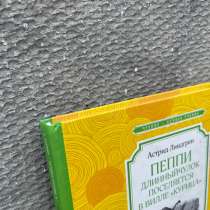 Книга «Пеппи длинный чулок «, в Краснодаре