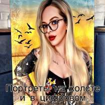 Портреты на холсте и в цифровом формате❤️, в Москве
