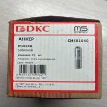 Анкер m10x40 DKC, в Санкт-Петербурге