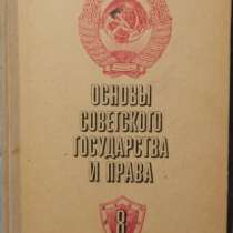 Основы советского государства и права, в Новосибирске