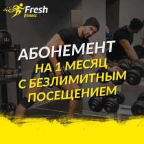 Фитнес-Студия "Fresh Fitness", в Москве