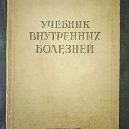 Учебник внутренние. Учебник Кончаловский внутренние болезни.