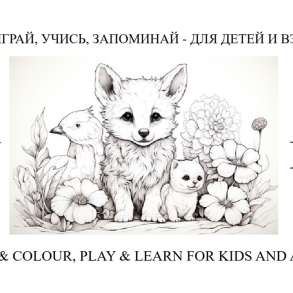 EN & RU - Рисуй, играй, учись, запоминай, в Москве