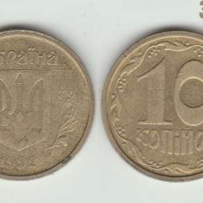 Монеты Украины, 10 копеек 1992 г. Штамп 4 английский вариант, в г.Луганск
