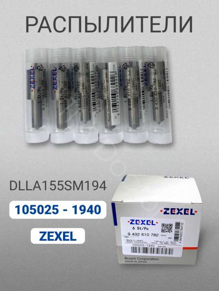 Распылитель dlla155SM194 Zexel 105025-1940 в Томске