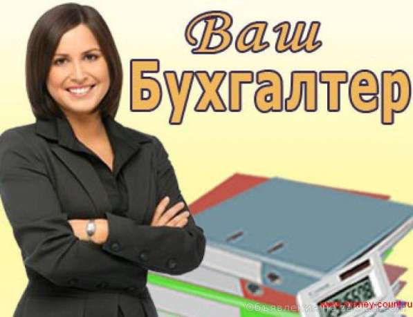 Бухгалтерский, налоговый, учет ООО и ИП