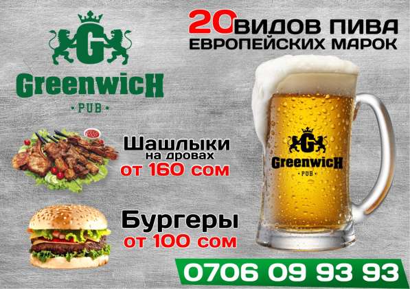 Паб Гринвич!