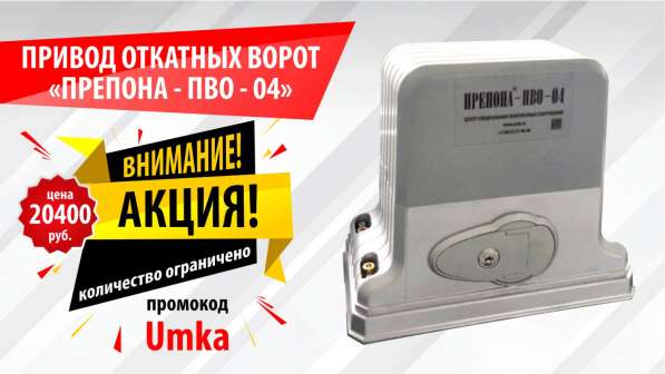 Привод для откатных ворот “ПРЕПОНА” в Пензе фото 5