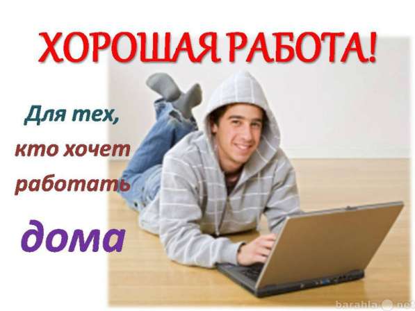 Требуется сотрудник для удаленной работы