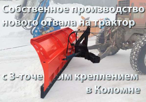 Отвал для уборки снега в Коломне фото 4