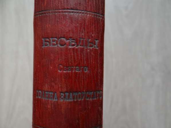 "Сборникъ беседъ Святаго отца нашего Iоанна Златоустаго..." в Москве фото 6