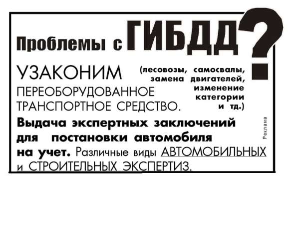 Переоборудование ТС. Узаконим