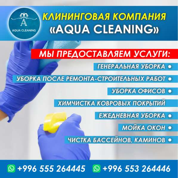 Клининговая компания «AQUA CLEANING”