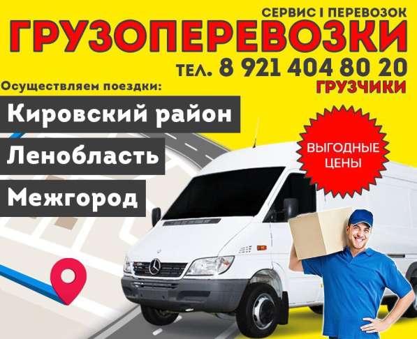 ГРУЗОПЕРЕВОЗКИ!!! ПО ЛЕНИНГРАДСКОЙ ОБЛАСТИ, САНКТ-ПЕТЕРБУРГУ в Отрадном фото 3