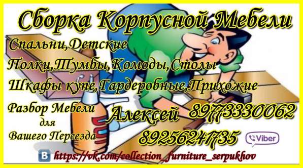 Сборка Мебели Серпухов в Серпухове