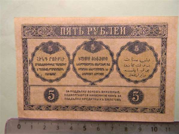 Банкноты (боны) Закавказского Комиссариата 1918г, 9 шт в фото 7