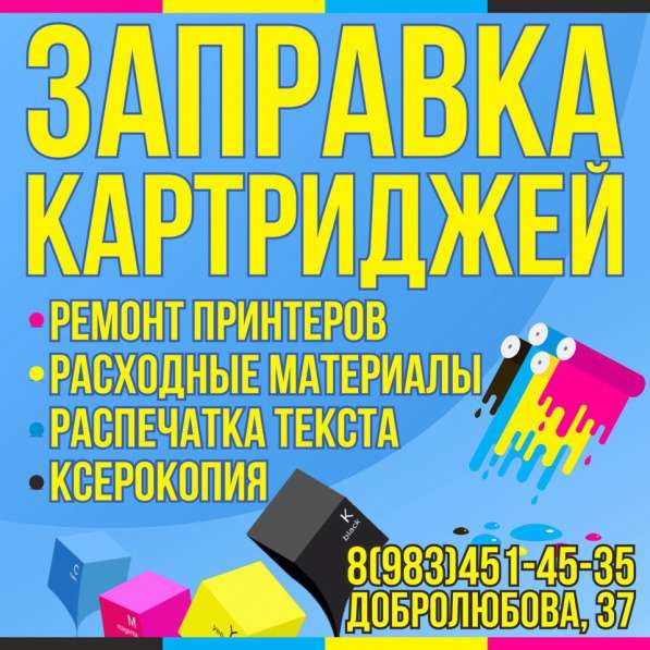 ЗАПРАВКА КАРТРИДЖЕЙ с ВЫЕЗДОМ