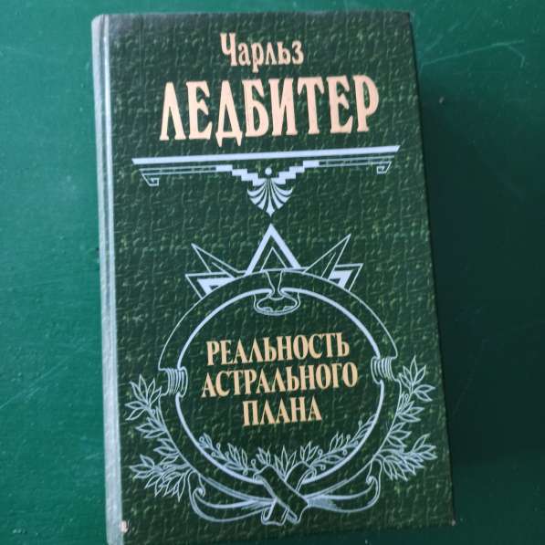 Чарльз Ледбитер."Реальность астрального плана"