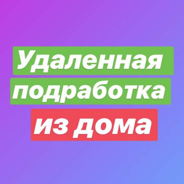 Удаленная работа из дома в Казани