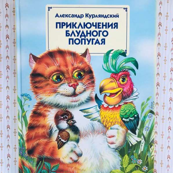 Книга детская «Приключения блудного попугая»