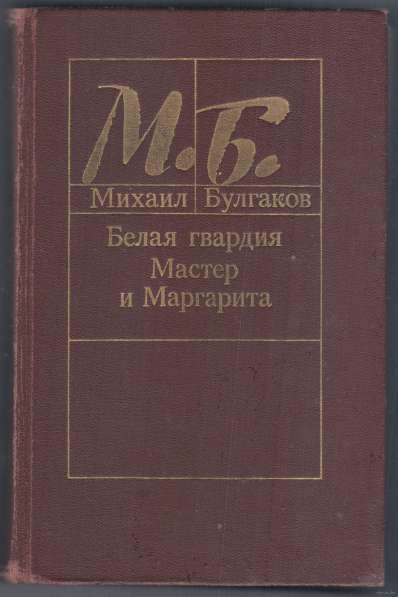 М. Б. Булгаков "Белая гвардия. Мастер и Маргарита"