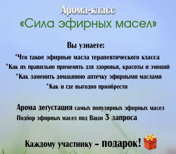 Мастер класс по эфирным маслам