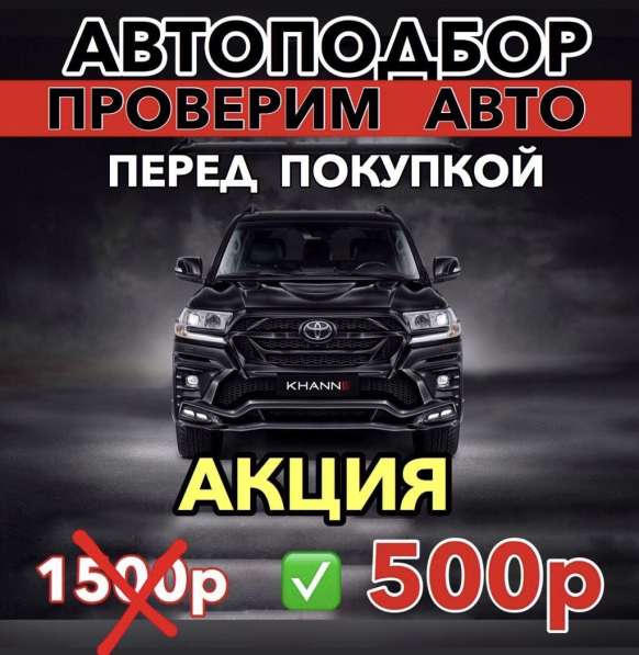 АВТОПОДБОР. 500Р. ПРОВЕРКА АВТО ПЕРЕД ПОКУПКОЙ в Владивостоке фото 4