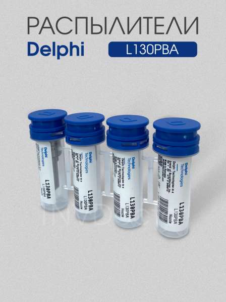 Распылитель L130PBA Delphi