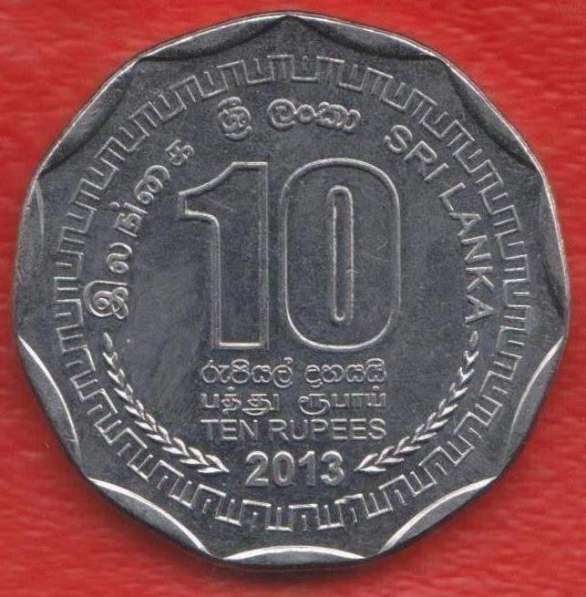 Шри-Ланка 10 рупий 2013 г.