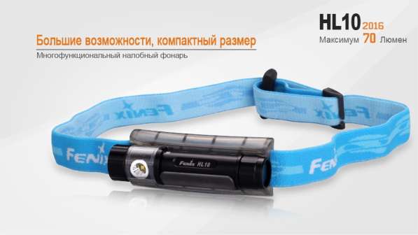 Fenix Светодиодный налобный фонарь Fenix HL10 2016 в Москве фото 8