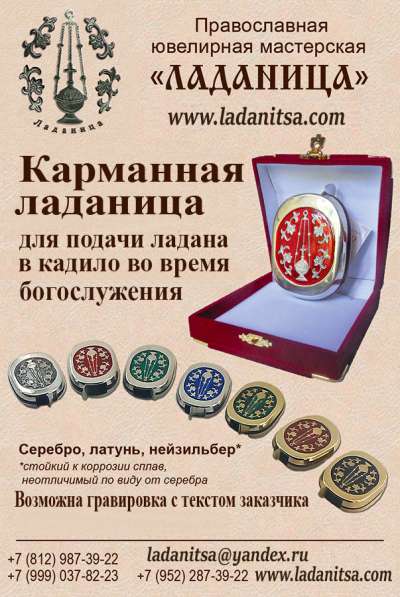 Ладаница Карманная!Подарок батюшке в Санкт-Петербурге фото 3