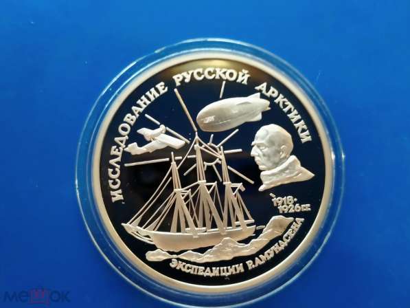 3 рубля 1995 год Исследование Русской Арктики - Экспедиция А