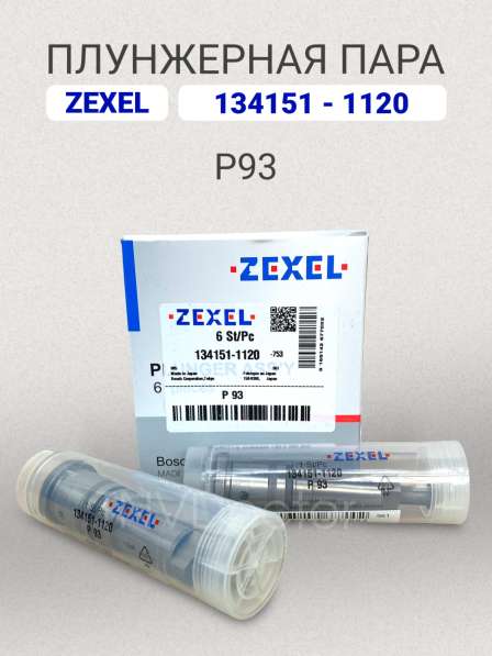 Плунжерная пара P93 Zexel 134151-1120 в Томске